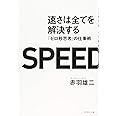 速さは全てを解決する---『ゼロ秒思考』の仕事術