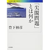 「尖閣問題」とは何か (岩波現代文庫)