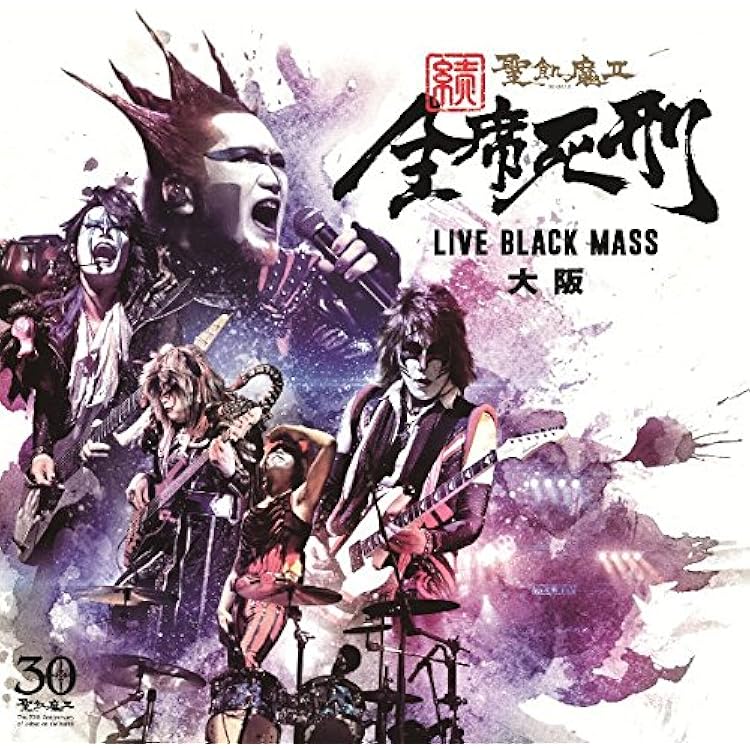 Amazon.co.jp: 全席死刑 -LIVE BLACK MASS 東京- 聖飢魔II: ミュージック