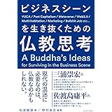 ビジネスシーンを生き抜くための仏教思考