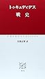 戦史 (中公クラシックス)