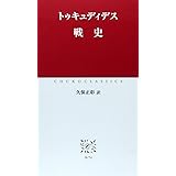 戦史 (中公クラシックス W 74)