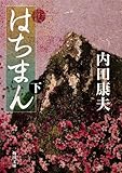 はちまん（下） 「浅見光彦」シリーズ (角川文庫)