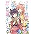 月が綺麗ですね（3）Kindle版