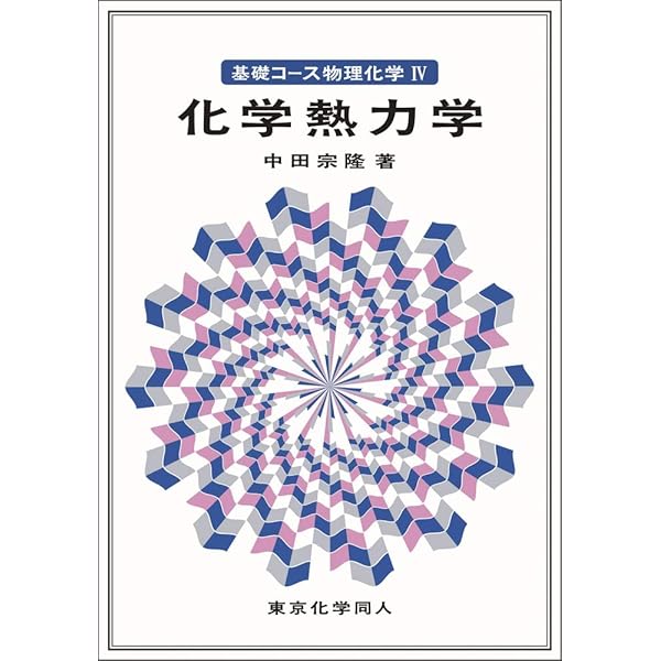 基礎コース物理化学II分子分光学 | 中田 宗隆 |本 | 通販 | Amazon