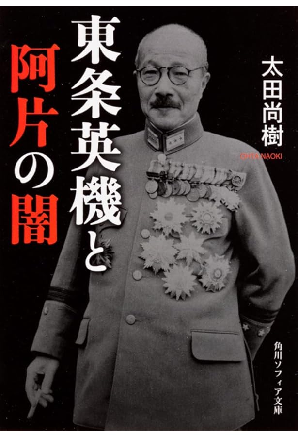 Amazon.co.jp: 阿片王・里見甫の生涯 其の逝く処を知らず (集英社文庫