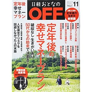 日経おとなのOFF 2017年 11 月号
