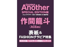GIANNA Another #08 SE版(表紙:作間龍斗) (メディアパルムック)