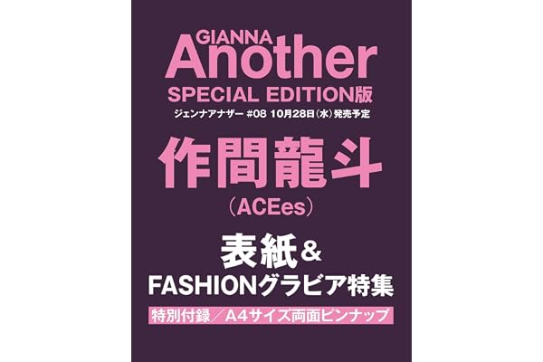 GIANNA Another #08 SE版(表紙:作間龍斗) (メディアパルムック)