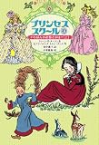 プリンセススクール３　いちばんのお姫さまは？　上