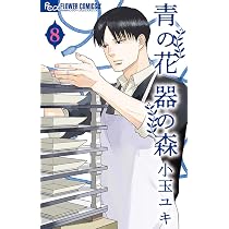 青の花 器の森 (8) (フラワーコミックスアルファ) | 小玉 ユキ |本