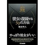 彼女と復縁する59の方法【POD】