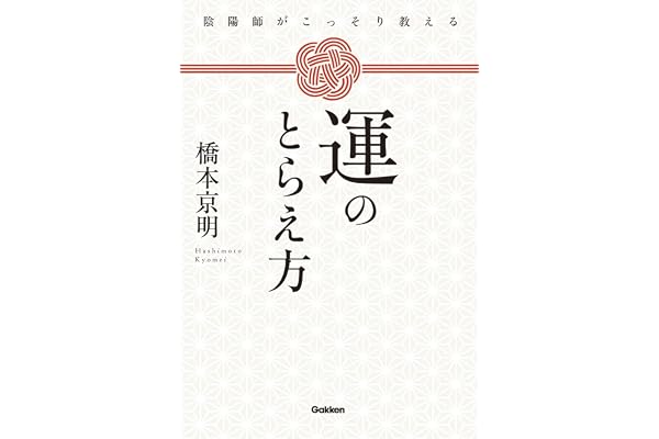 陰陽師がこっそり教える 運のとらえ方