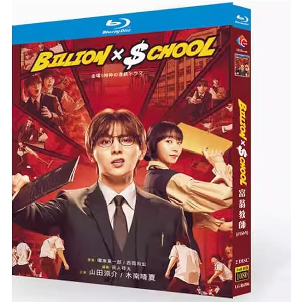 Amazon.co.jp: ビリオン×スクール DVD BOX [DVD] : 山田涼介, 木南晴夏