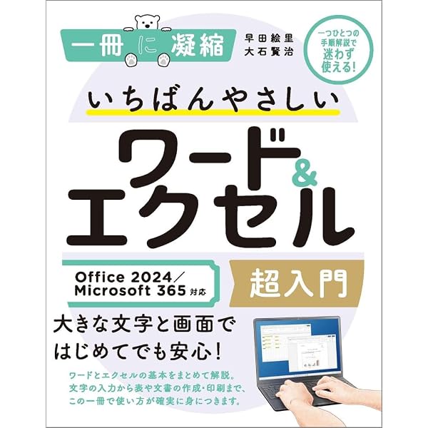 いちばんやさしいワード&エクセル超入門 (一冊に凝縮) | 早田絵里