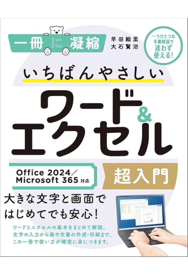 いちばんやさしいワード&エクセル超入門 (一冊に凝縮) | 早田絵里