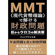 Amazon.co.jp: 図解 MMT現代貨幣理論の基盤 : シェイブテイル: 本