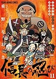 信長の忍び 11巻 TVアニメDVDつき初回限定版 (ヤングアニマルコミックス)