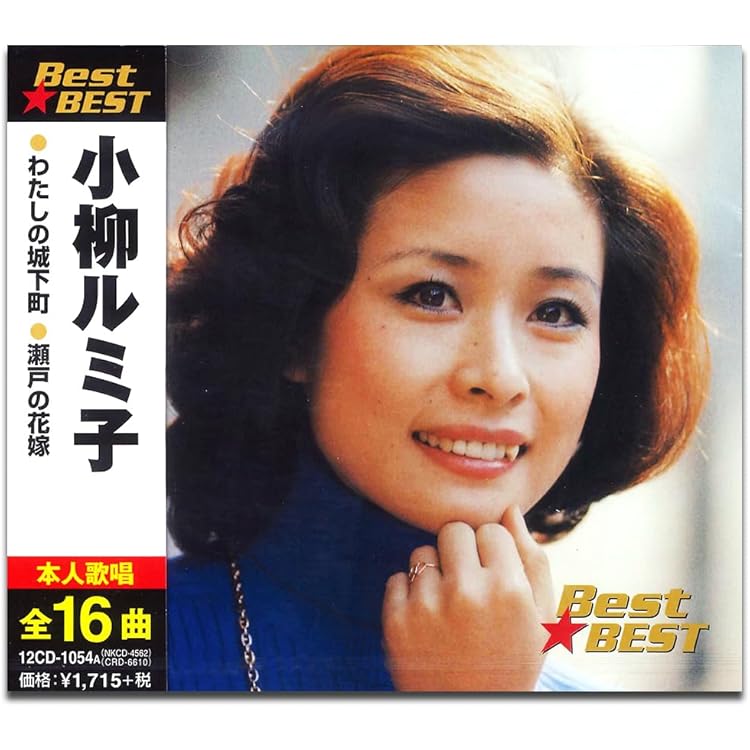 Amazon.co.jp: 小柳ルミ子 瀬戸の花嫁 KKC-1035: ミュージック