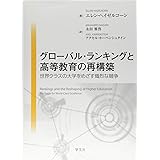 グローバル・ランキングと高等教育の再構築:世界クラスの大学をめざす熾烈な競争