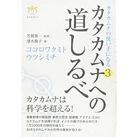 【CD付き】カタカムナの使い手になる カタカムナの使い手になる ウタヒ、アマウツシ、ミトロカヘシ、アマナ