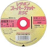 レヂボン ディスクグラインダー用 切断砥石 スーパーカット RSC ステンレス・金属用 105×1.0mm 1枚
