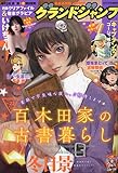 グランドジャンプ 2023年 11/1 号 [雑誌]