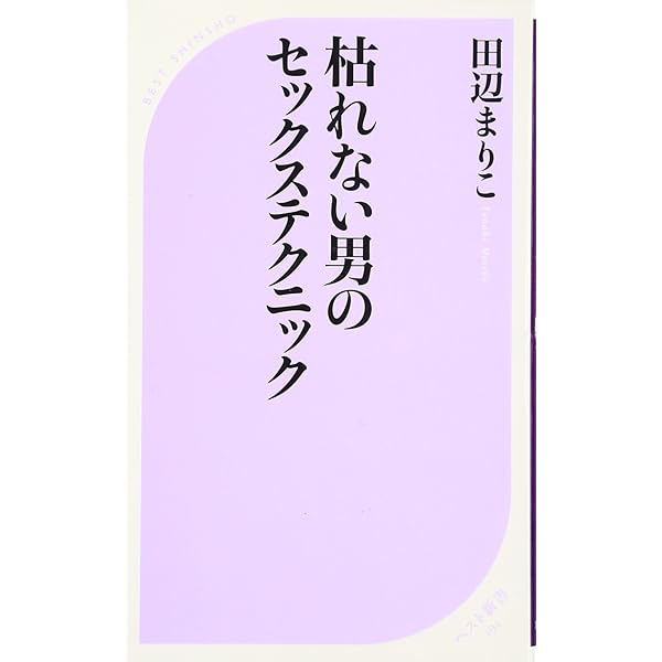 Amazon.co.jp: 稼げる男のセックステクニック (ベスト新書 212) : 田辺 