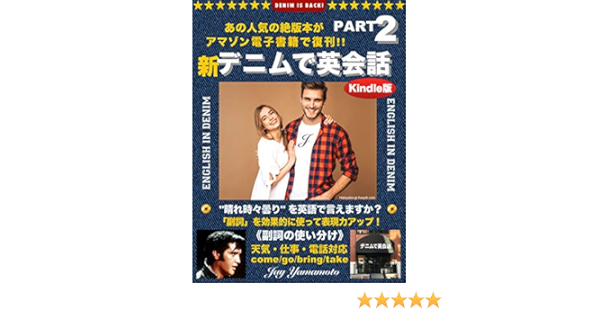 Amazon Co Jp 新デニムで英会話part2 晴れ時々曇り を英語で言えますか 副詞 を効果的に使って表現力アップ 電話対応 仕事 天気 21 Ebook Jay Yamamoto 本