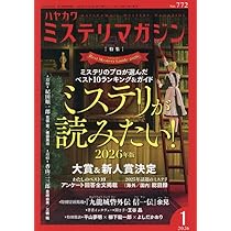 Amazon.co.jp: ミステリマガジン 2026年 01 月号 [雑誌] : 本