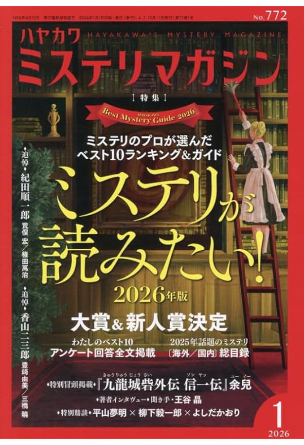 「ミステリマガジン 2023年4月号 No.760」 Amazon.co.jp: ミステリマガジン 2025年 04 月号 [雑誌] : 本