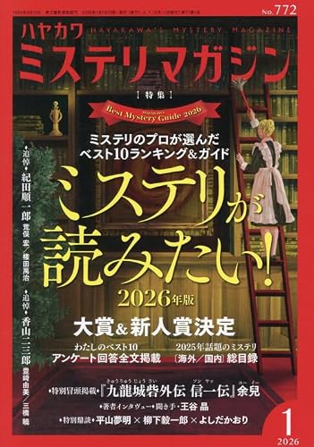 ミステリマガジン 2026年01月号