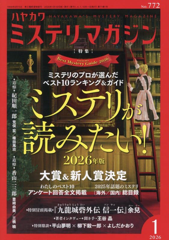 ミステリマガジン 2026年01月号