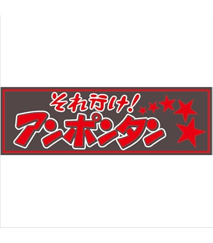 Amazon.co.jp: ジェットイノウエ(Jet Inoue) 面白サインプレートそれ