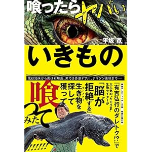 喰ったらヤバいいきもの 喰ったらヤバいいきもの