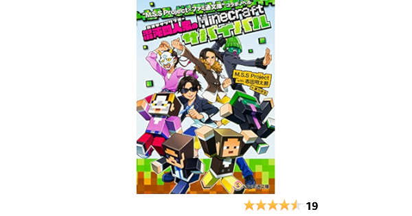 M S S Project ファミ通文庫 コラボノベル 混沌四人衆のminecraftサバイバル M S S Project With 志田用太朗 皆川 史生 本 通販 Amazon