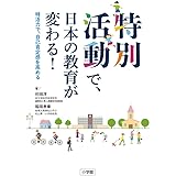特別活動で、日本の教育が変わる!: 特活力で、自己肯定感を高める