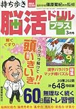 持ち歩き脳活ドリルプラス 2023年 3月号