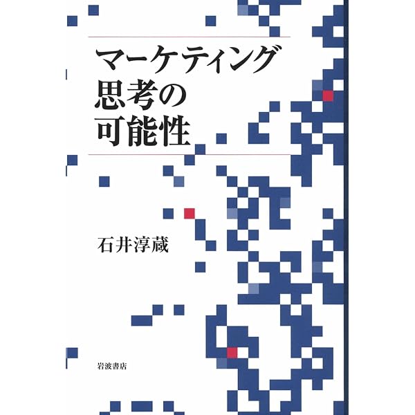 現代マーケティング 新版 (有斐閣Sシリーズ 10) | 嶋口 充輝, 石井