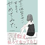 ぜんぶ体型のせいにするのをやめてみた。