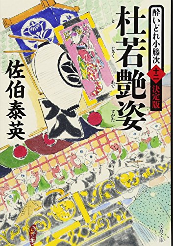 佐伯泰英:杜若艶姿 酔いどれ小籐次(十二)決定版 (文春文庫 さ 63-62 酔いどれ小籐次 決定版 12)
