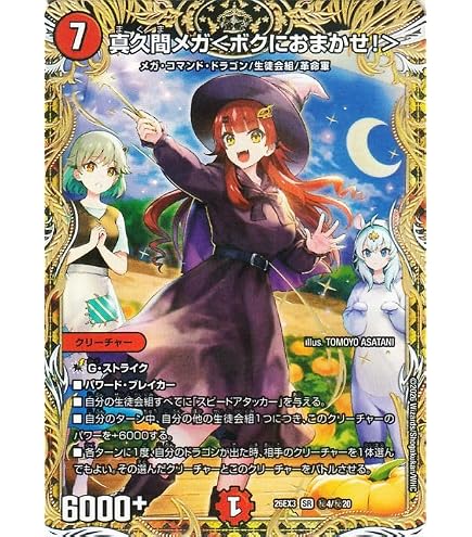 Amazon.co.jp: 【シークレットレア】デュエマ DM26EX3 秘4/秘20 真久間