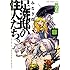 みなぎ得一「足洗邸の住人たち。 【完全版】（8）」