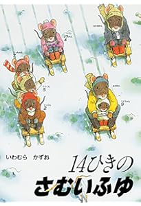 Amazon.co.jp: 14ひきのシリーズ Cセット(全3巻) : いわむら かずお: 本