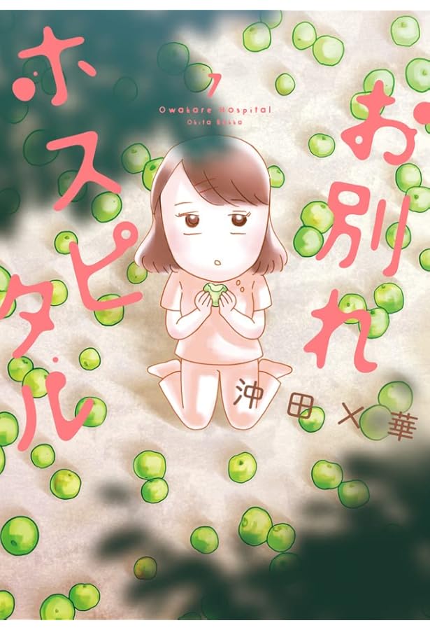 Amazon.co.jp: お別れホスピタル (8) (ビッグコミックス) : 沖田 ×華: 本