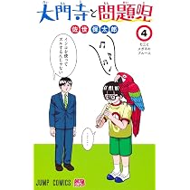 大門寺と問題児 5 (ジャンプコミックス) | 佐世 保太郎 |本 | 通販