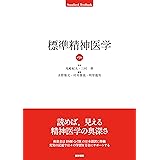 標準精神医学 第9版 (Standard Textbook)