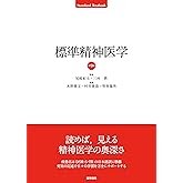 標準精神医学 第9版 (Standard Textbook)