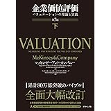 企業価値評価 第7版[下] バリュエーションの理論と実践