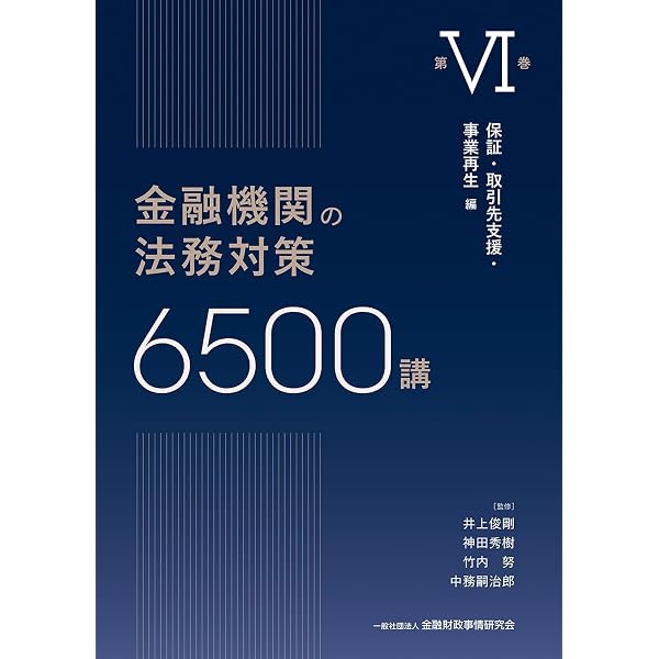 金融機関の法務対策6500講 第I巻: 金融機関の法的な環境